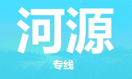 重庆到河源物流公司-重庆到河源物流专线-重庆至河源货运