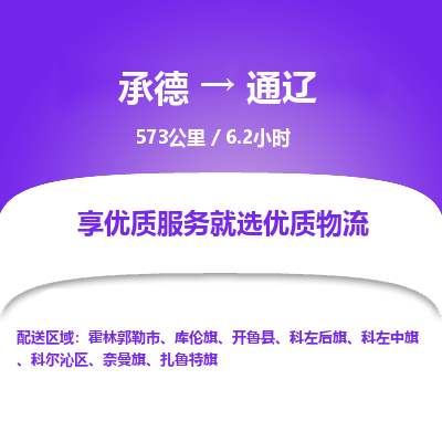 承德到通辽物流公司|承德到通辽货运|承德至通辽专线物流