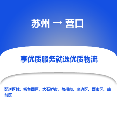 苏州到营口物流公司-苏州到营口专线物流