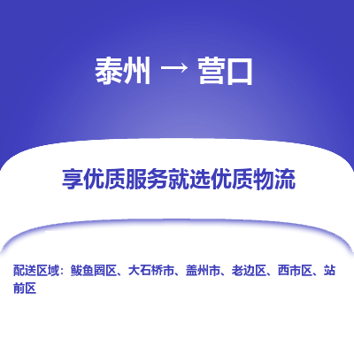 泰州到营口物流专线-泰州到营口物流公司