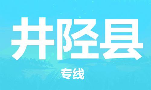 太仓到井陉县物流公司-太仓到井陉县物流专线-太仓直达井陉县货运