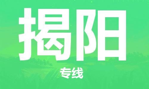 重庆到揭阳物流公司-重庆到揭阳物流专线-重庆至揭阳货运