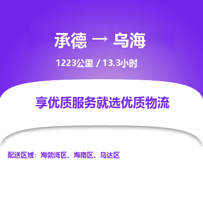 承德到乌海物流公司|承德到乌海货运|承德至乌海专线物流