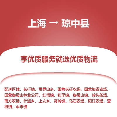 上海到琼中县物流公司服务-物流专线机动性高「市县闪送」