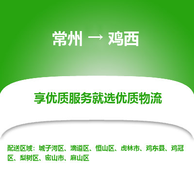 常州到鸡西物流公司-常州到鸡西货运专线-常州直达鸡西托运