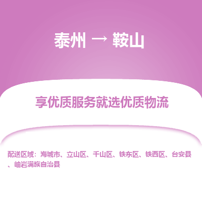 泰州到鞍山物流专线-泰州到鞍山物流公司