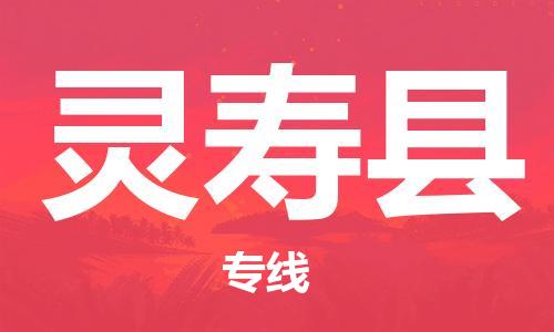 太仓到灵寿县物流公司-太仓到灵寿县物流专线-太仓直达灵寿县货运