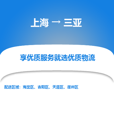 上海到三亚物流公司服务-化工产品运输专线「市县派送」