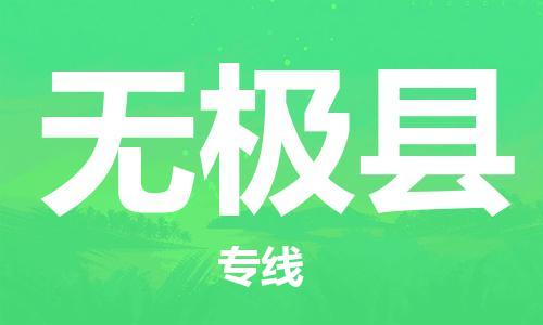 昆山到无极县物流公司-昆山到无极县物流专线-昆山直达无极县货运