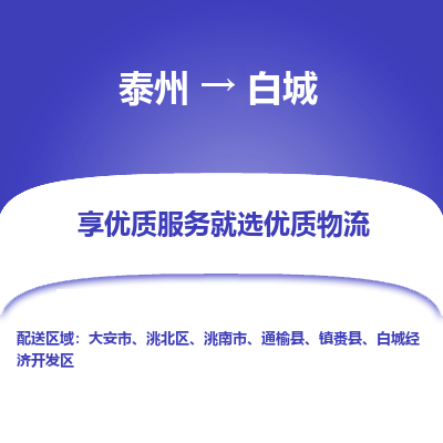 泰州到白城物流专线-泰州到白城物流公司