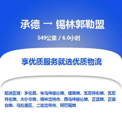 承德到锡林郭勒盟物流公司|承德到锡林郭勒盟货运|承德至锡林郭勒盟专线物流