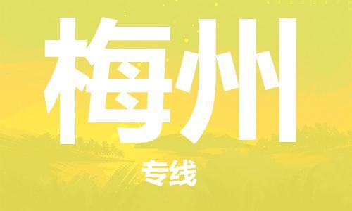 西宁到梅州物流公司-西宁到梅州物流专线-西宁直达梅州货运