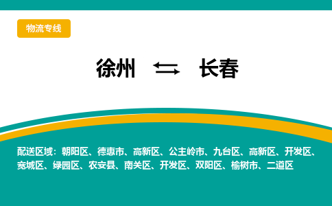 徐州到长春物流公司-徐州到长春专线物流 徐州到长春物流公司-徐州到长春专线物流