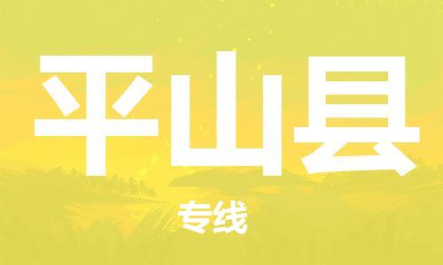太仓到平山县物流公司-太仓到平山县物流专线-太仓直达平山县货运