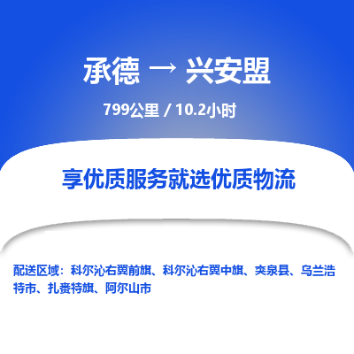 承德到兴安盟物流公司|承德到兴安盟货运|承德至兴安盟专线物流