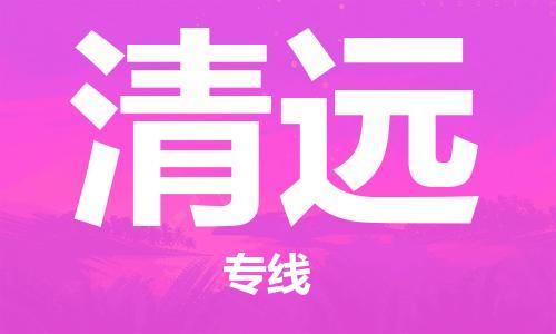 重庆到清远物流公司-重庆到清远物流专线-重庆至清远货运