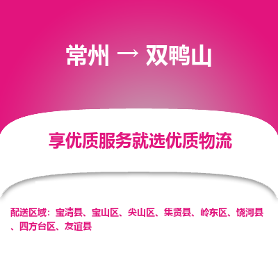 常州到双鸭山物流公司-常州到双鸭山货运专线-常州直达双鸭山托运