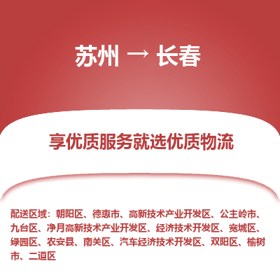 苏州到长春物流公司-苏州到长春专线物流