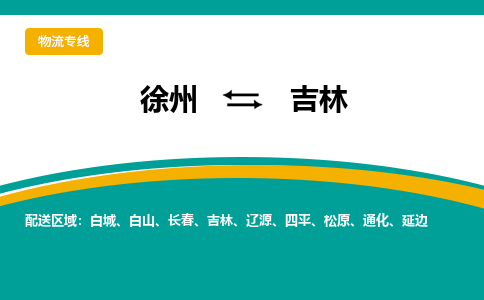 徐州到吉林物流公司-徐州到吉林专线物流 徐州到吉林物流公司-徐州到吉林专线物流