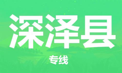 昆山到深泽县物流公司-昆山到深泽县物流专线-昆山直达深泽县货运