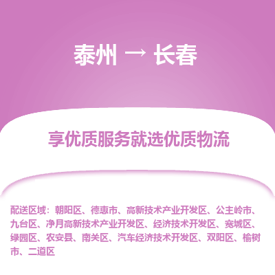 泰州到长春物流专线-泰州到长春物流公司
