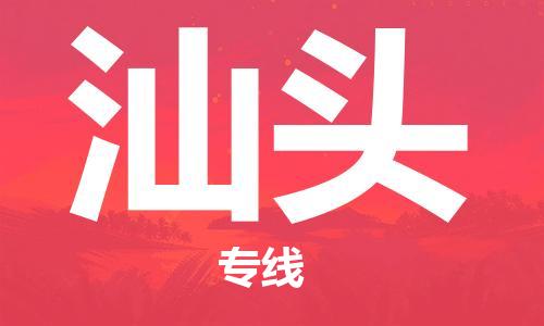 重庆到汕头物流公司-重庆到汕头物流专线-重庆至汕头货运