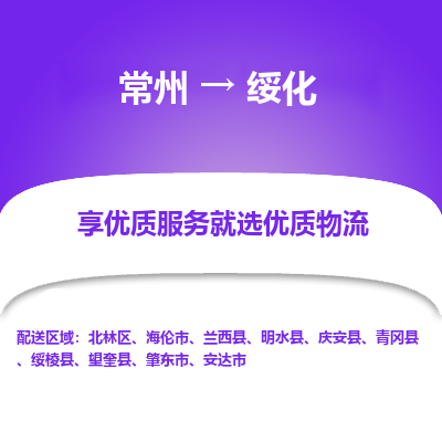 常州到绥化物流公司-常州到绥化货运专线-常州直达绥化托运