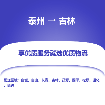 泰州到吉林物流专线-泰州到吉林物流公司