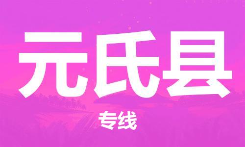 昆山到元氏县物流公司-昆山到元氏县物流专线-昆山直达元氏县货运