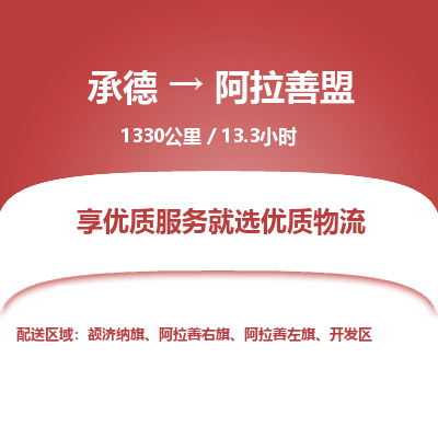 承德到阿拉善盟物流公司|承德到阿拉善盟货运|承德至阿拉善盟专线物流
