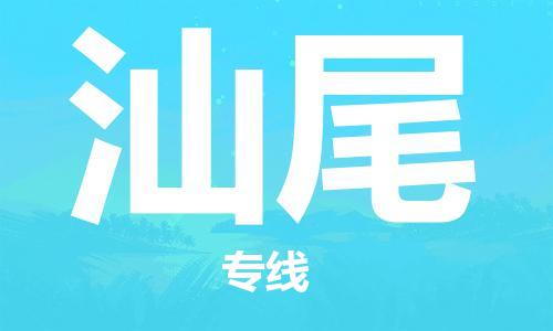重庆到汕尾物流公司-重庆到汕尾物流专线-重庆至汕尾货运