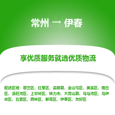 常州到伊春物流公司-常州到伊春货运专线-常州直达伊春托运