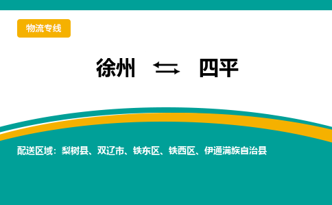 徐州到四平物流公司-徐州到四平专线物流 徐州到四平物流公司-徐州到四平专线物流