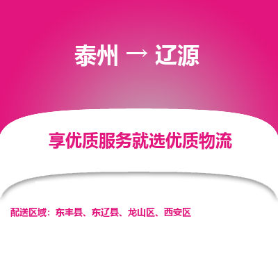 泰州到辽源物流专线-泰州到辽源物流公司