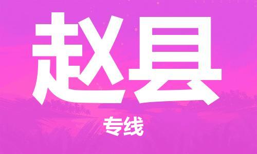 昆山到赵县物流公司-昆山到赵县物流专线-昆山直达赵县货运