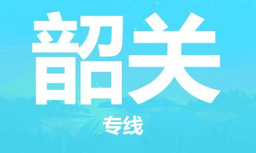 西宁到韶关物流公司-西宁到韶关物流专线-西宁直达韶关货运