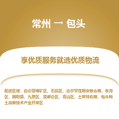 常州到包头物流公司-常州到包头货运专线-常州直达包头托运