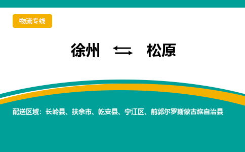 徐州到松原物流公司-徐州到松原专线物流