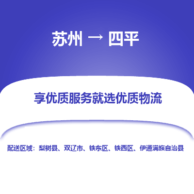 苏州到四平物流公司-苏州到四平专线物流