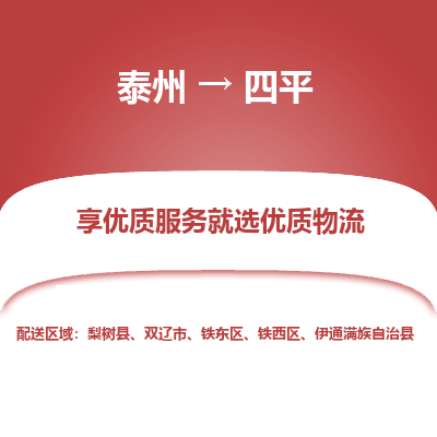泰州到四平物流专线-泰州到四平物流公司