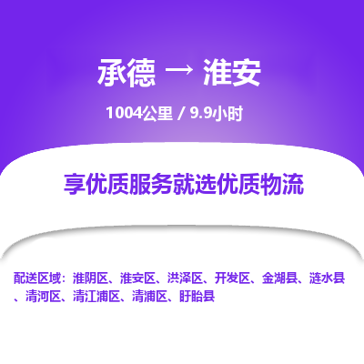 承德到淮安物流公司|承德到淮安货运|承德至淮安专线物流