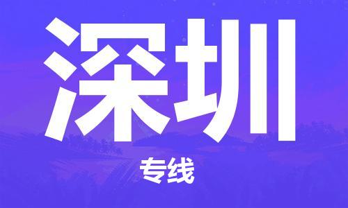 常熟到深圳物流公司-常熟到深圳物流专线-常熟直达深圳货运