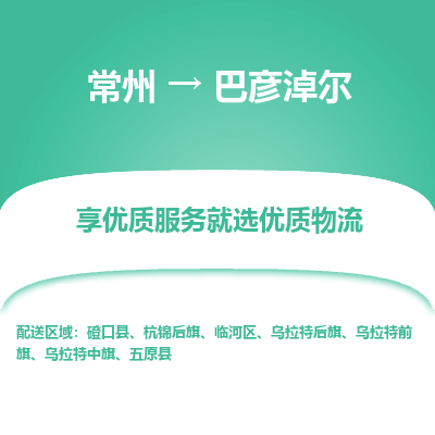 常州到巴彦淖尔物流公司-常州到巴彦淖尔货运专线-常州直达巴彦淖尔托运