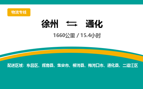 徐州到通化物流公司-徐州到通化专线物流 徐州到通化物流公司-徐州到通化专线物流