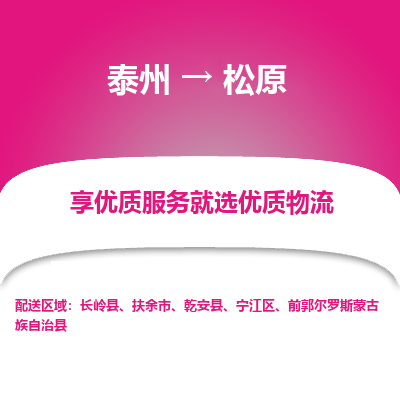 泰州到松原物流专线-泰州到松原物流公司