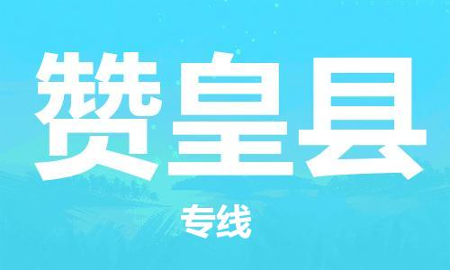 太仓到赞皇县物流公司-太仓到赞皇县物流专线-太仓直达赞皇县货运