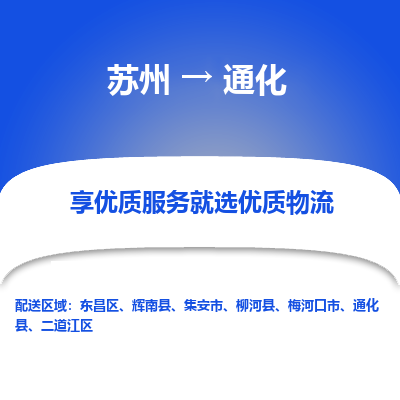 苏州到通化物流公司-苏州到通化专线物流