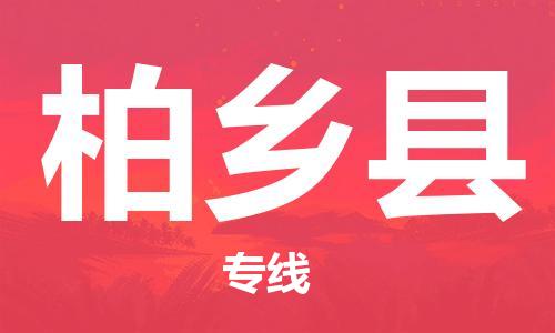 太仓到柏乡县物流公司-太仓到柏乡县物流专线-太仓直达柏乡县货运