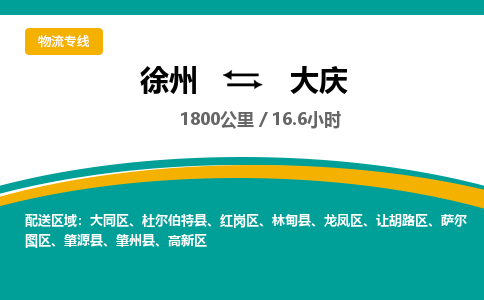徐州到大庆物流公司-徐州到大庆专线物流 徐州到大庆物流公司-徐州到大庆专线物流