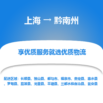 上海到黔南州物流公司服务-物流专线按时送达「全境直达」